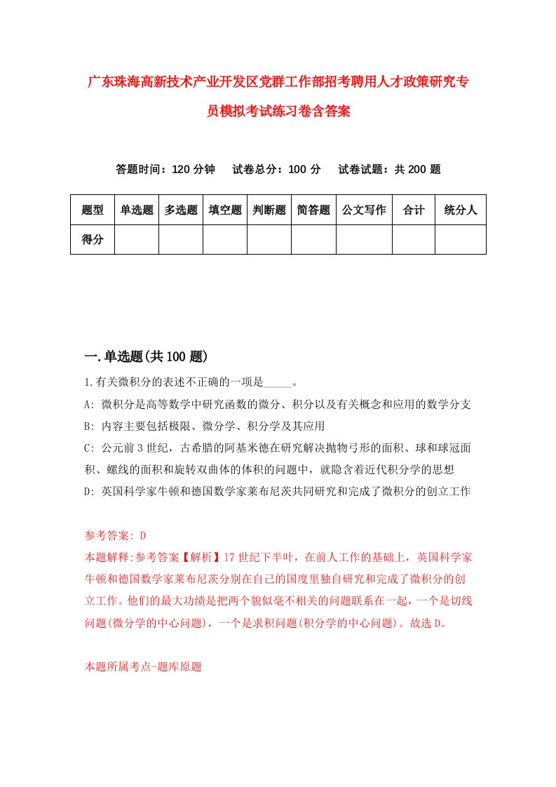 广东珠海高新技术产业开发区党群工作部招考聘用人才政策研究专员模拟考试练习卷含答案第3次