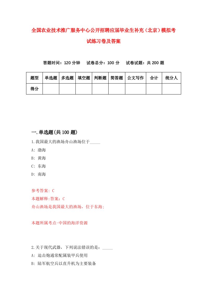 全国农业技术推广服务中心公开招聘应届毕业生补充北京模拟考试练习卷及答案第8套