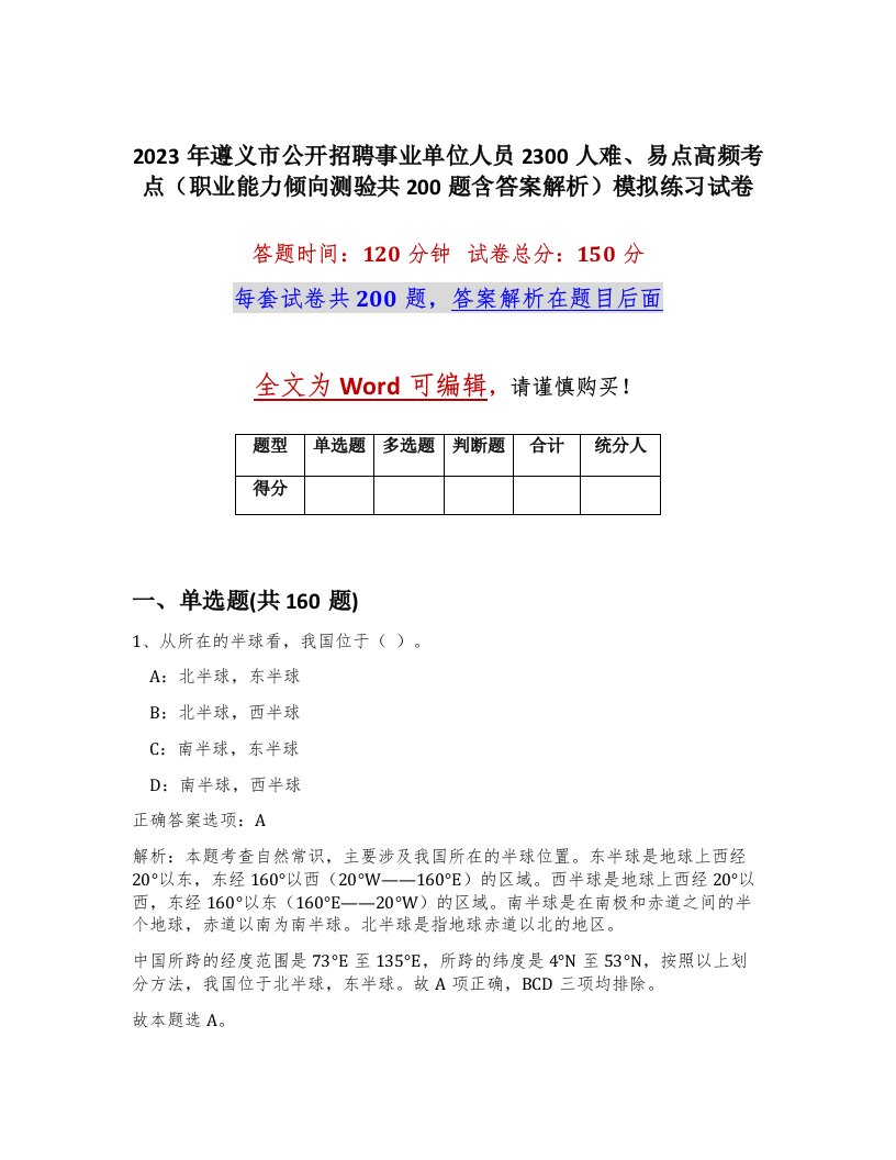 2023年遵义市公开招聘事业单位人员2300人难易点高频考点职业能力倾向测验共200题含答案解析模拟练习试卷