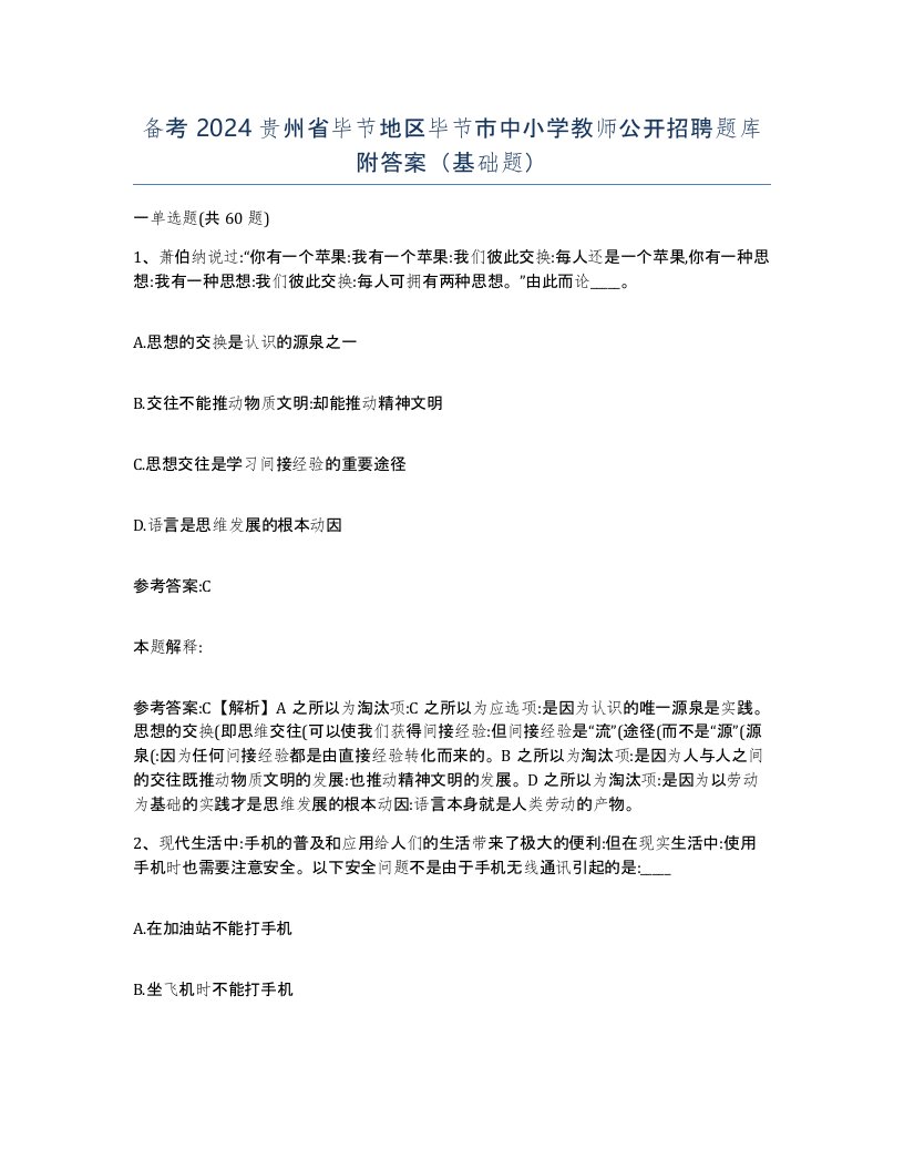 备考2024贵州省毕节地区毕节市中小学教师公开招聘题库附答案基础题