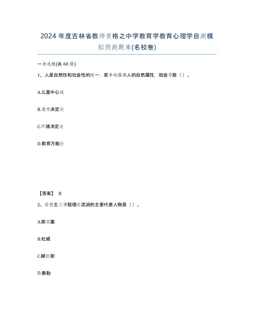 2024年度吉林省教师资格之中学教育学教育心理学自测模拟预测题库名校卷