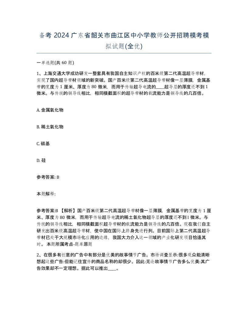 备考2024广东省韶关市曲江区中小学教师公开招聘模考模拟试题全优