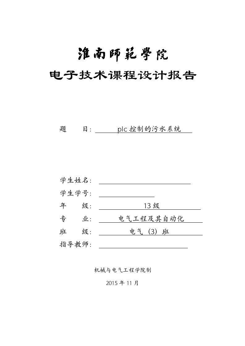 电子技术课程设计报告-基于PLC技术的污水处理控制系统设计