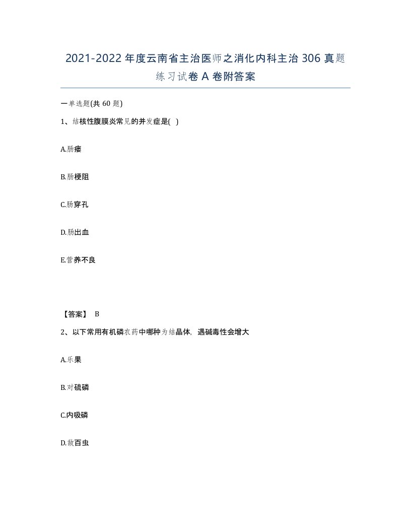 2021-2022年度云南省主治医师之消化内科主治306真题练习试卷A卷附答案