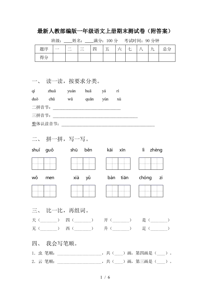 最新人教部编版一年级语文上册期末测试卷(附答案)