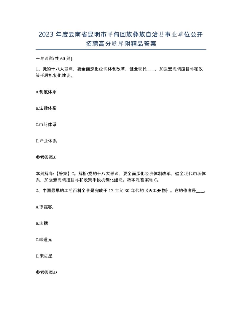 2023年度云南省昆明市寻甸回族彝族自治县事业单位公开招聘高分题库附答案