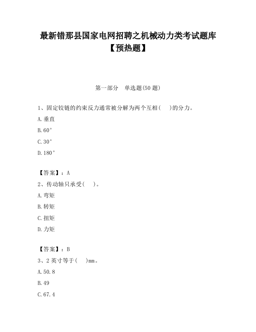 最新错那县国家电网招聘之机械动力类考试题库【预热题】