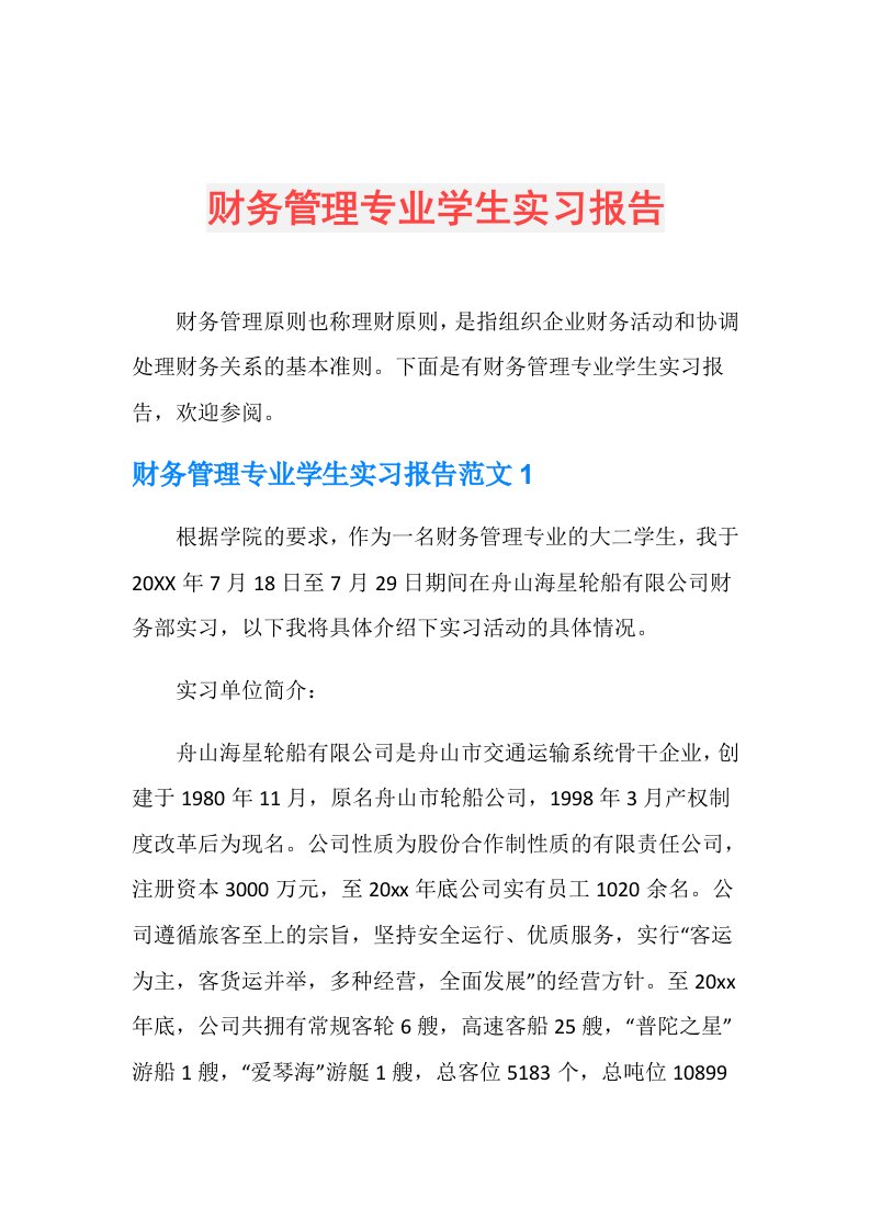 财务管理专业学生实习报告