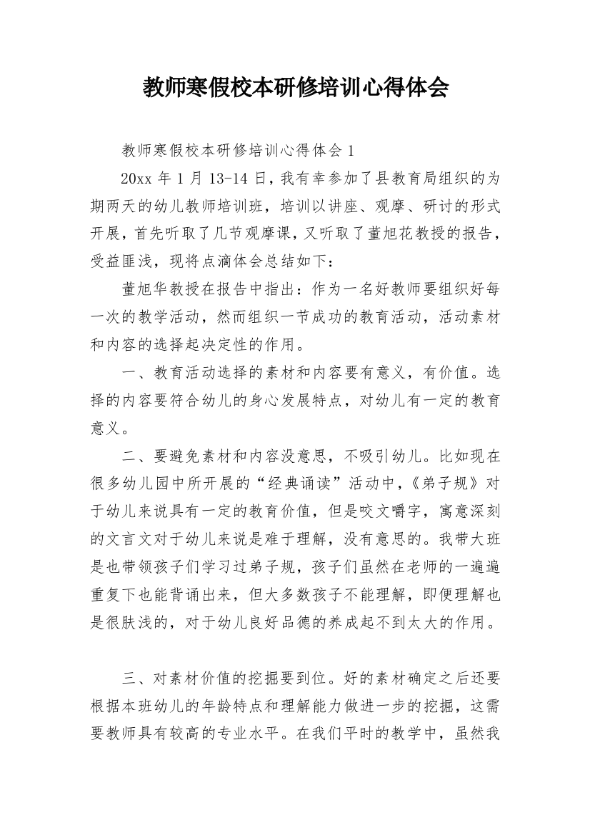 教师寒假校本研修培训心得体会