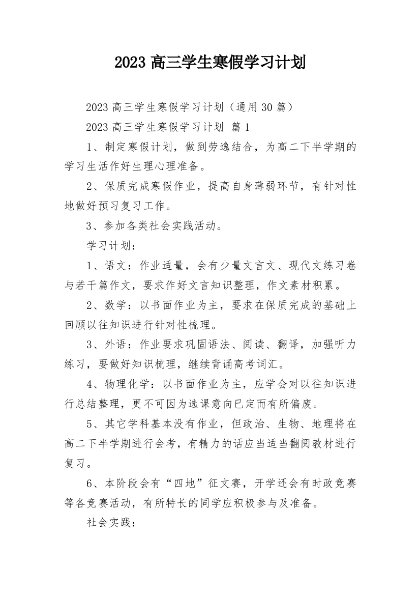 2023高三学生寒假学习计划_2