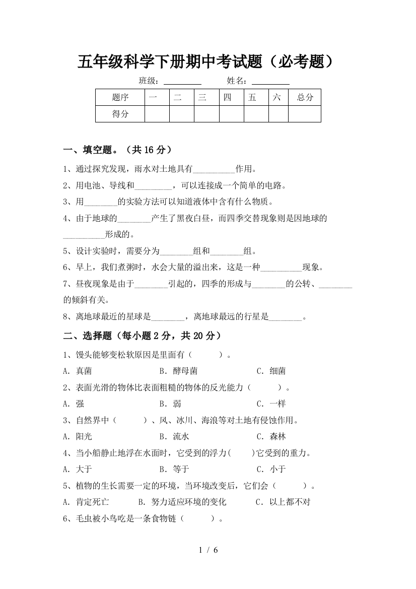 五年级科学下册期中考试题(必考题)