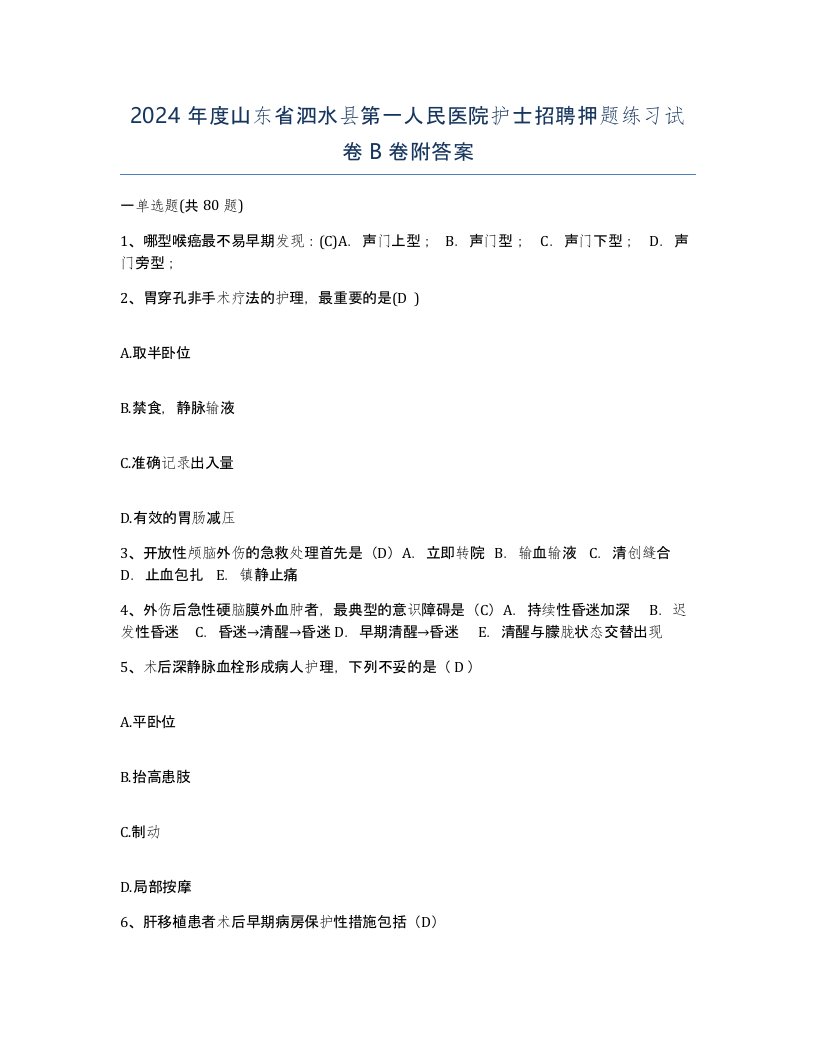 2024年度山东省泗水县第一人民医院护士招聘押题练习试卷B卷附答案