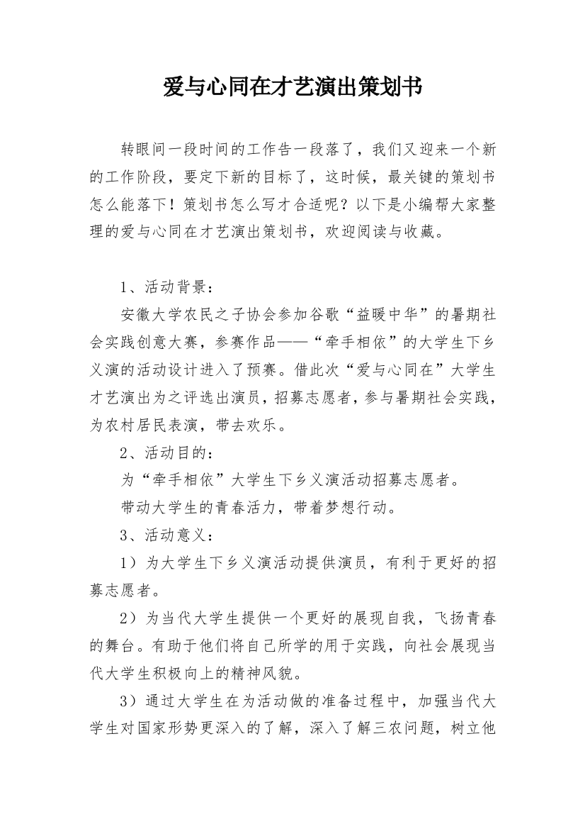 爱与心同在才艺演出策划书