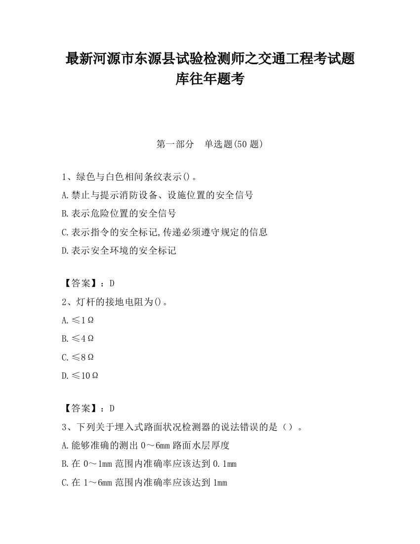 最新河源市东源县试验检测师之交通工程考试题库往年题考