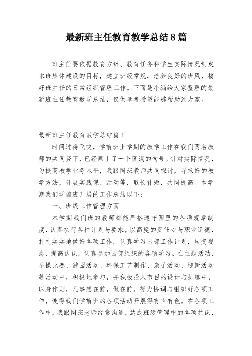 最新班主任教育教学总结8篇