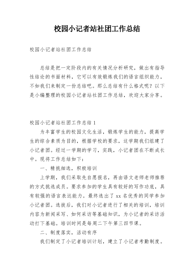 校园小记者站社团工作总结