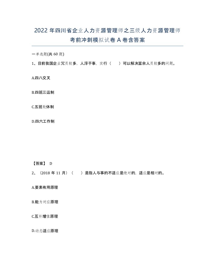 2022年四川省企业人力资源管理师之三级人力资源管理师考前冲刺模拟试卷A卷含答案