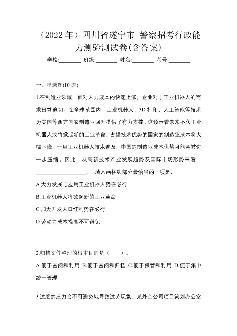 2022年四川省遂宁市-警察招考行政能力测验测试卷含答案