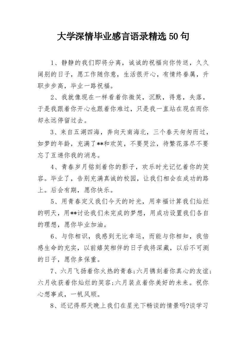 大学深情毕业感言语录精选50句