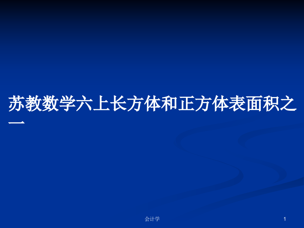 苏教数学六上长方体和正方体表面积之一