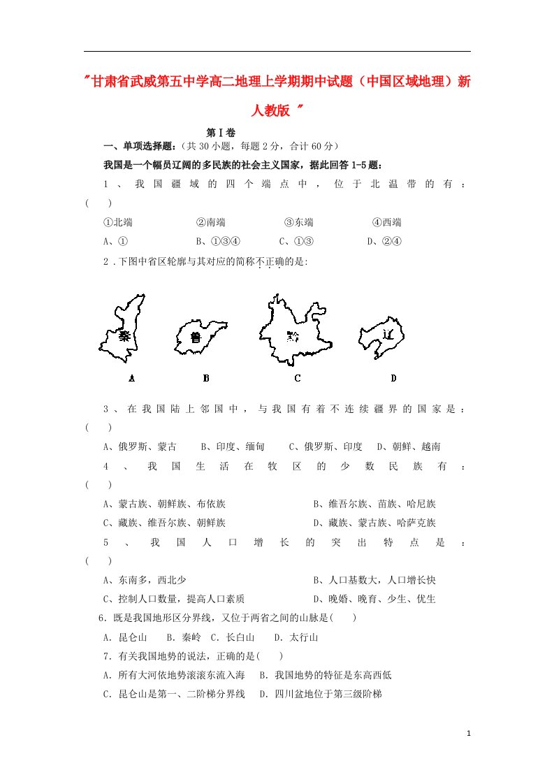 甘肃省武威第五中学高二地理上学期期中试题（中国区域地理）新人教版