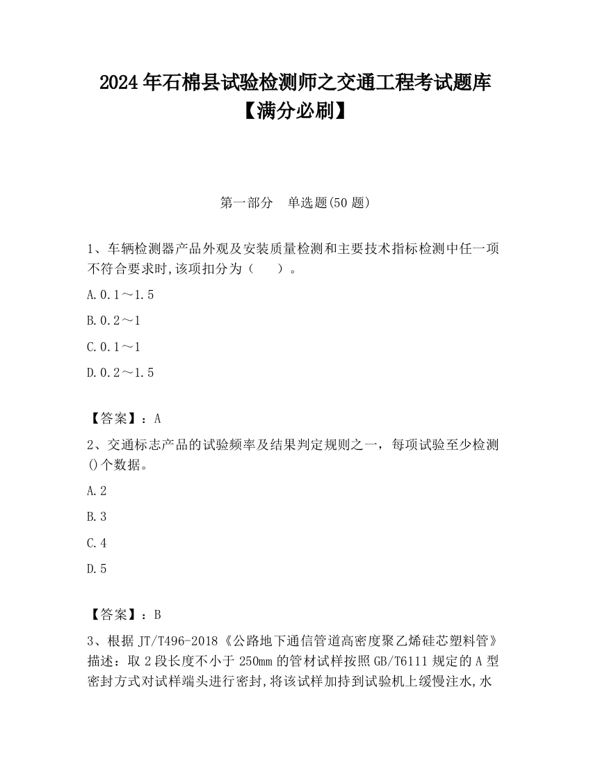 2024年石棉县试验检测师之交通工程考试题库【满分必刷】