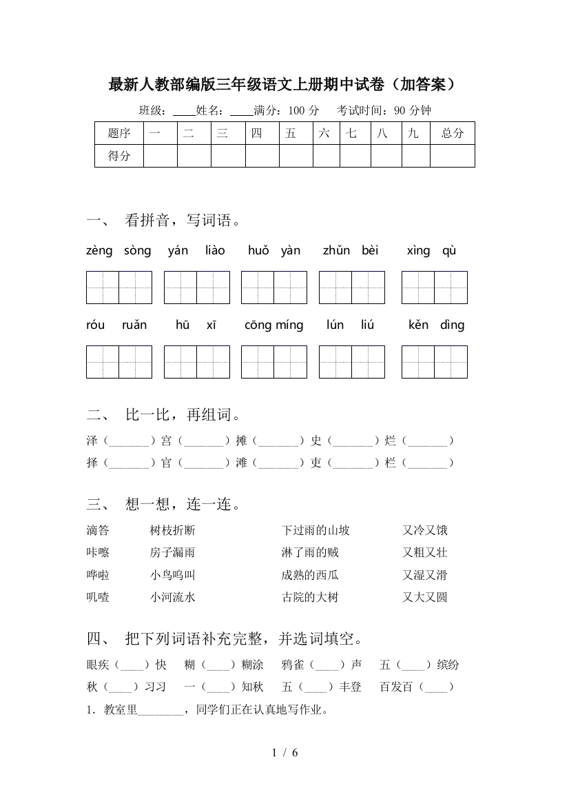 最新人教部编版三年级语文上册期中试卷(加答案)