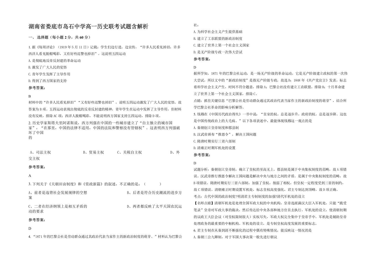 湖南省娄底市岛石中学高一历史联考试题含解析