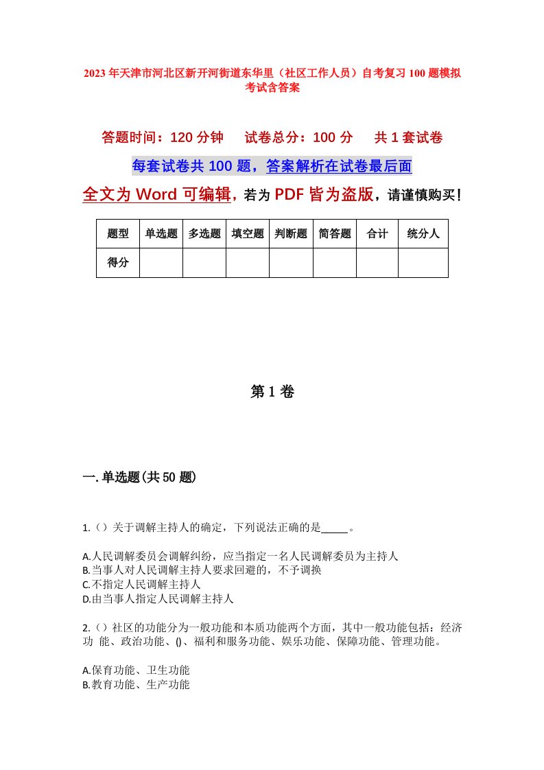 2023年天津市河北区新开河街道东华里社区工作人员自考复习100题模拟考试含答案