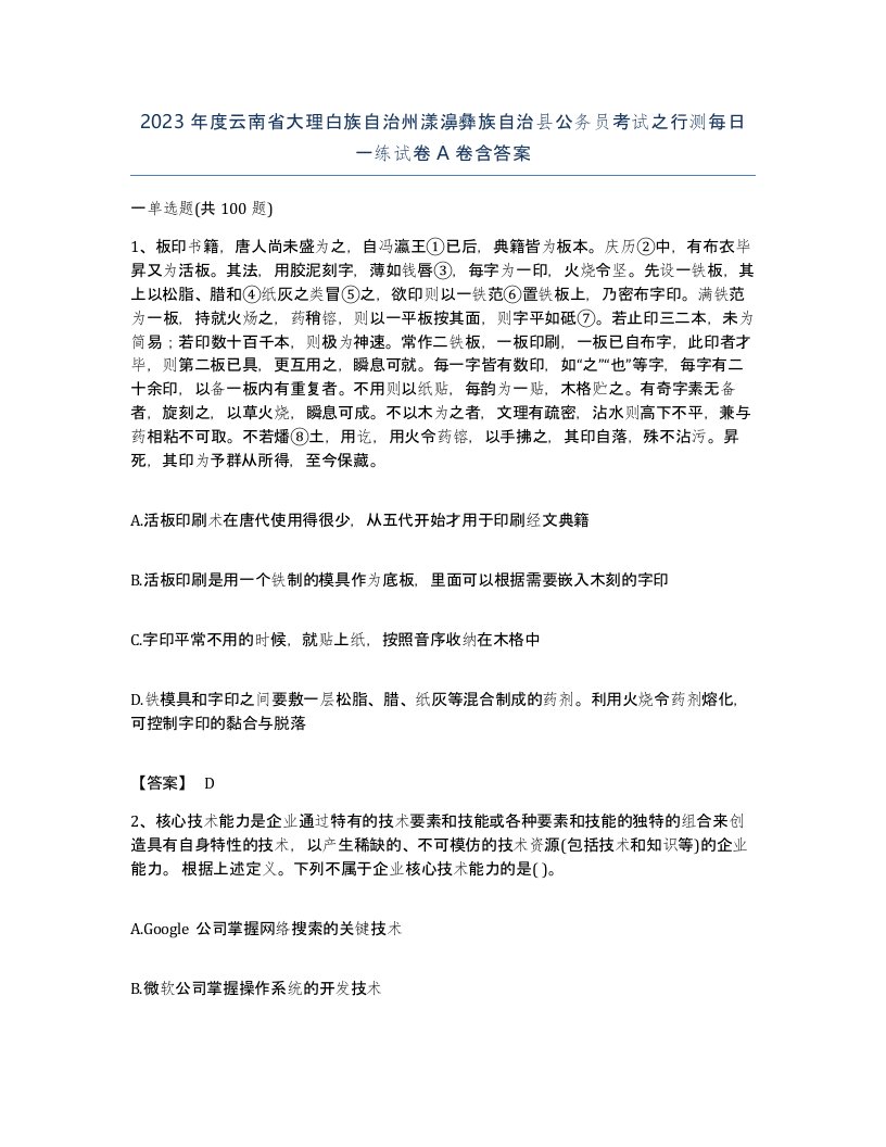 2023年度云南省大理白族自治州漾濞彝族自治县公务员考试之行测每日一练试卷A卷含答案