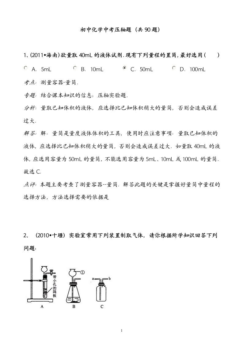 中考化学压轴题(90题)