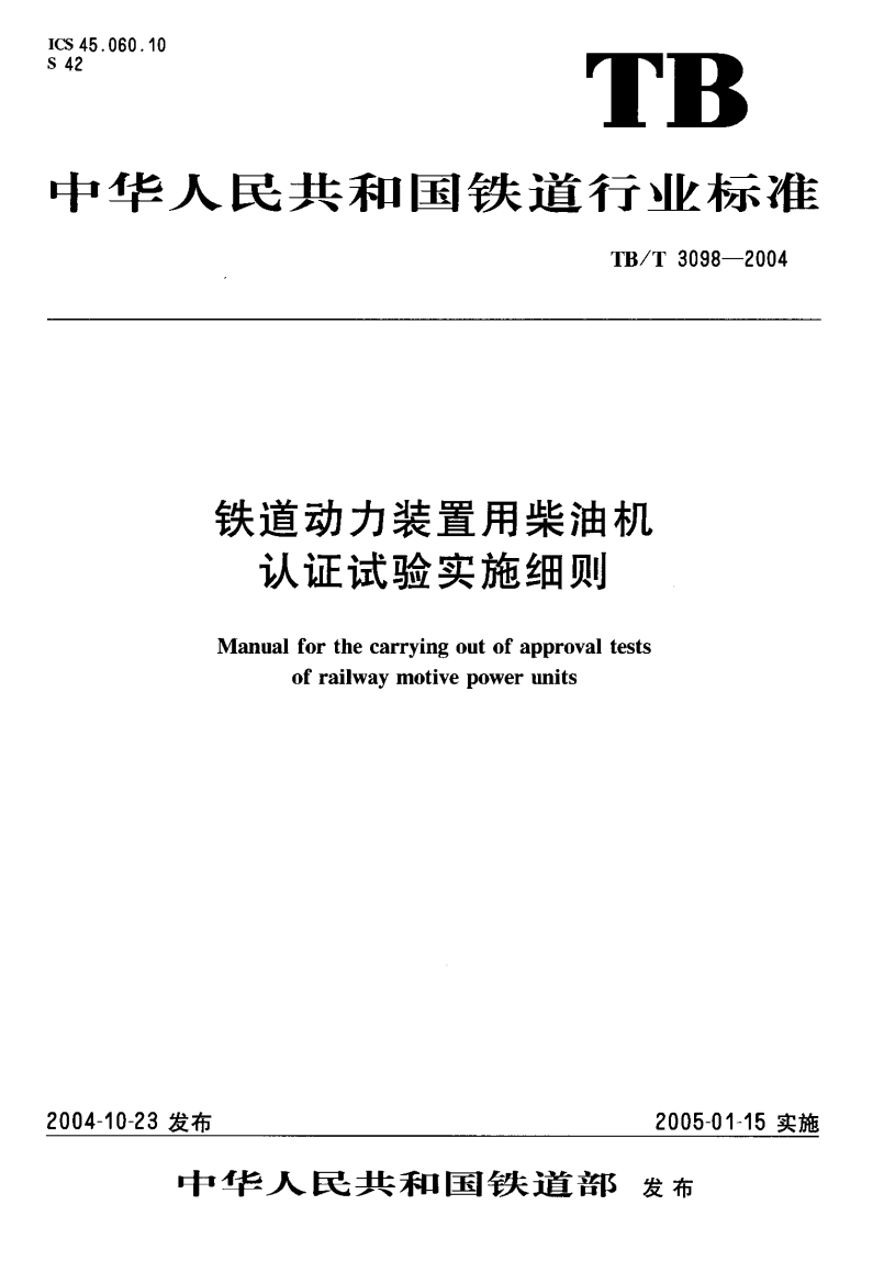 TBT30982004铁路动力装置用柴油机认证试验实施细则07f6f73cd384