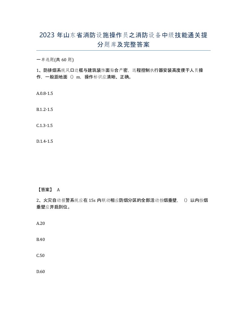 2023年山东省消防设施操作员之消防设备中级技能通关提分题库及完整答案