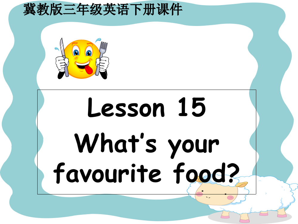 三年级下册英语课件－《Lesson