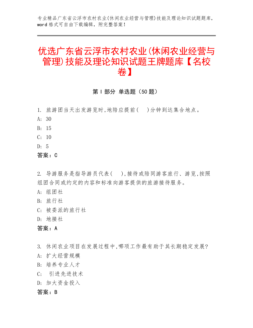 优选广东省云浮市农村农业(休闲农业经营与管理)技能及理论知识试题王牌题库【名校卷】