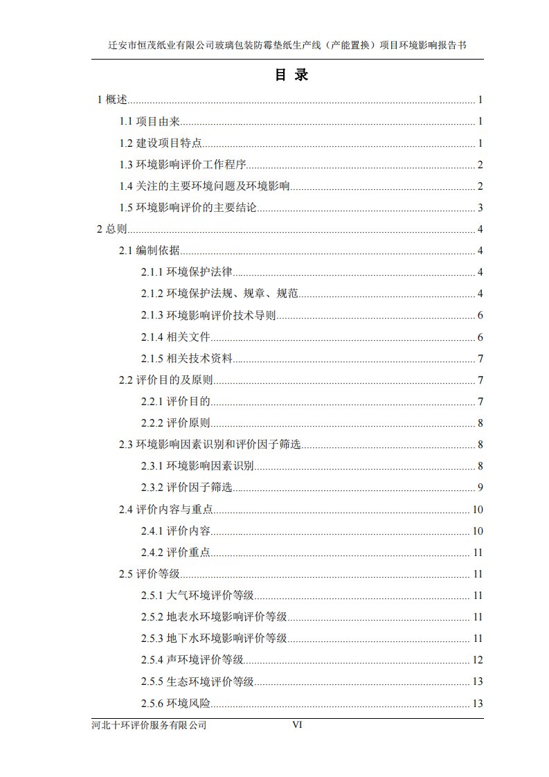 环境影响评价报告公示：玻璃包装防霉垫纸生产线（产能置换）项目环评报告