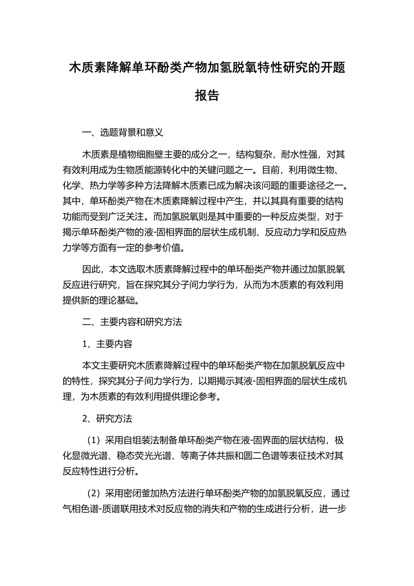 木质素降解单环酚类产物加氢脱氧特性研究的开题报告