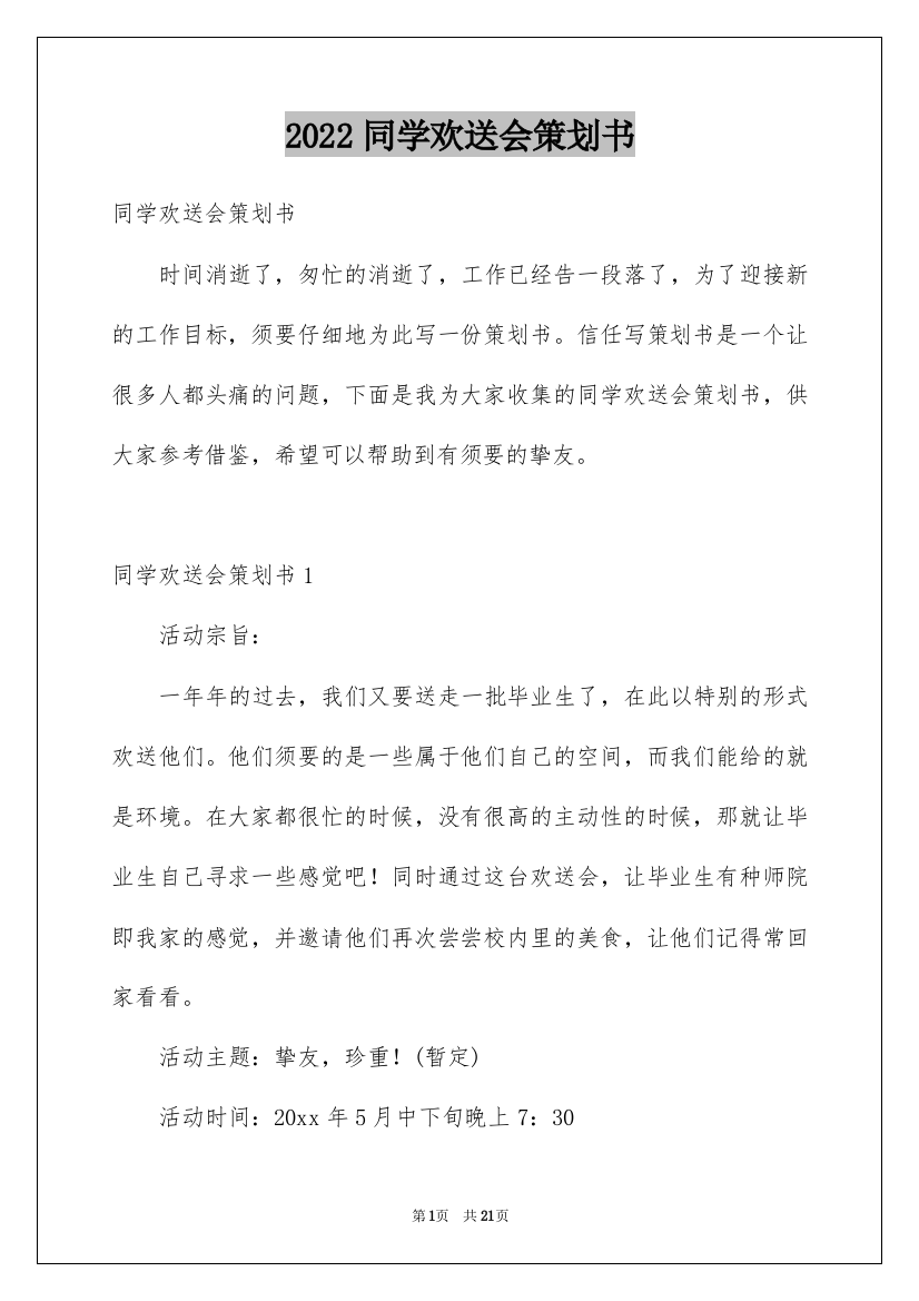 2022同学欢送会策划书