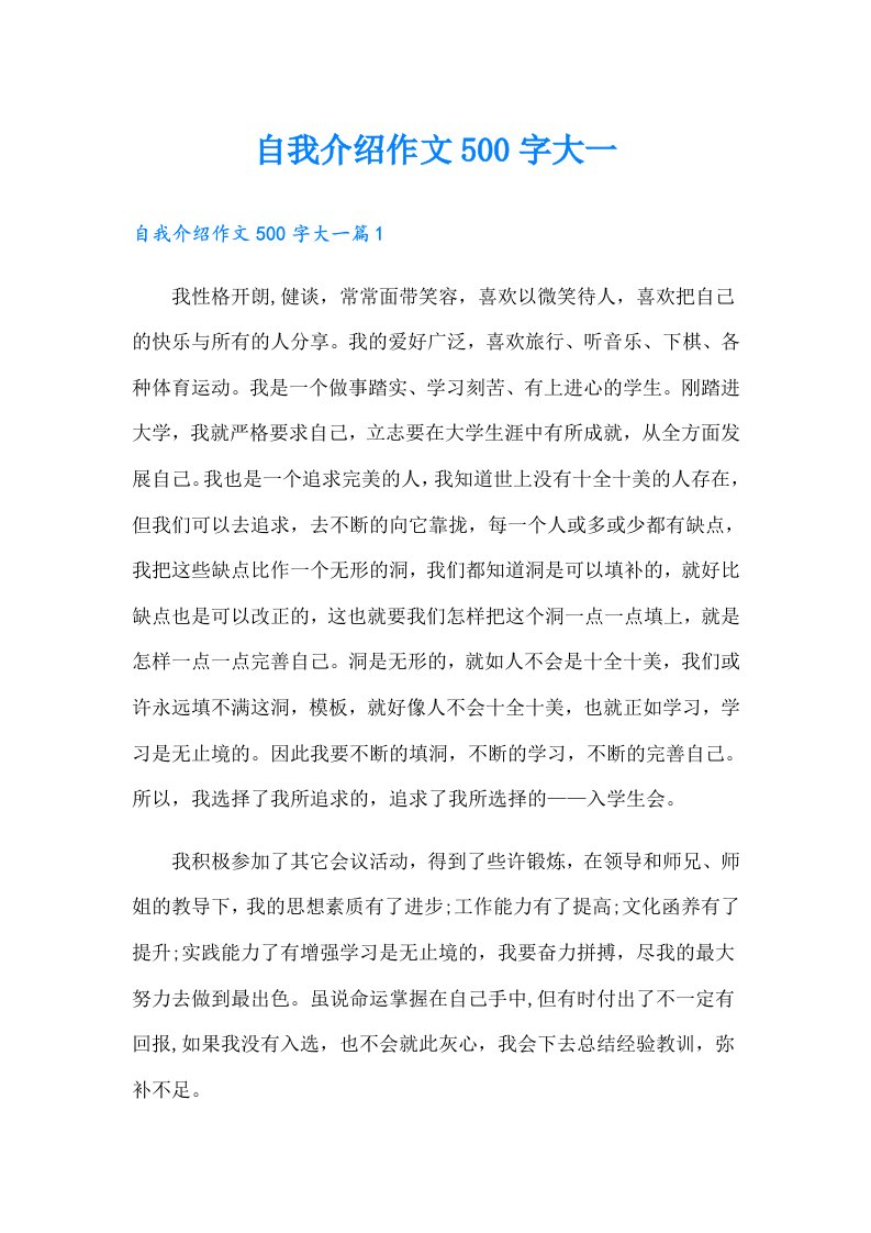 自我介绍作文500字大一