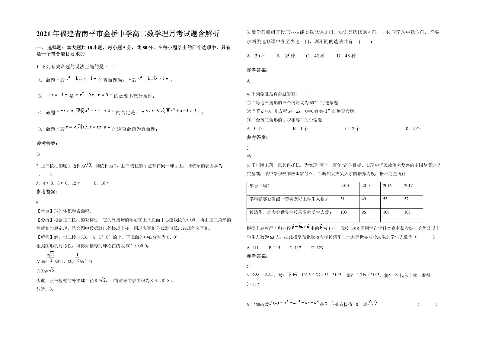 2021年福建省南平市金桥中学高二数学理月考试题含解析