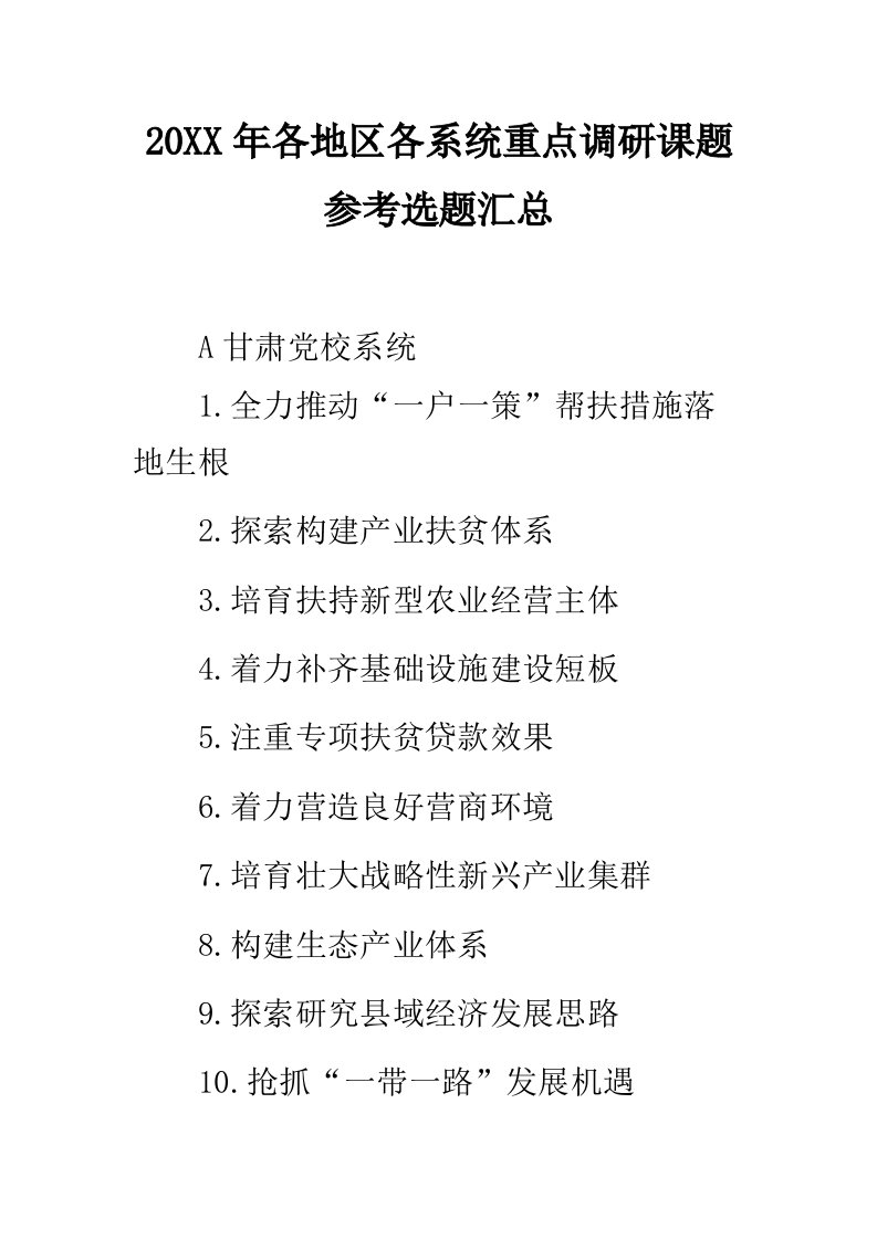 2019年各地区各系统重点调研课题参考选题汇总