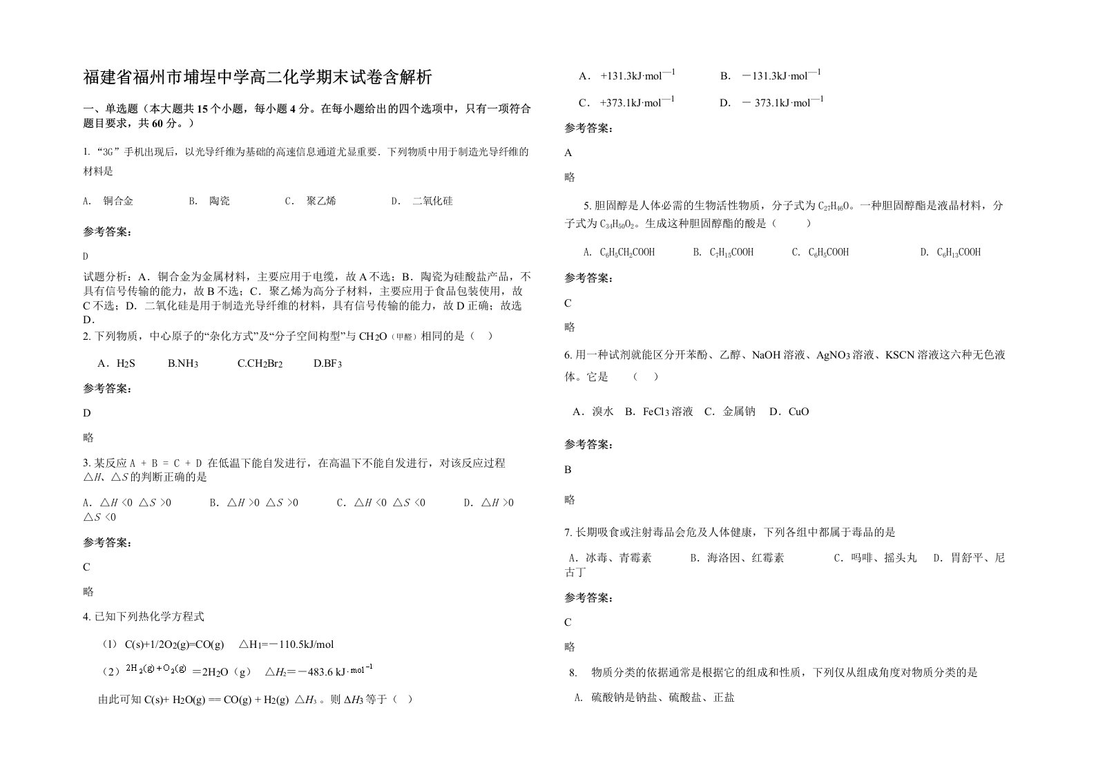 福建省福州市埔埕中学高二化学期末试卷含解析