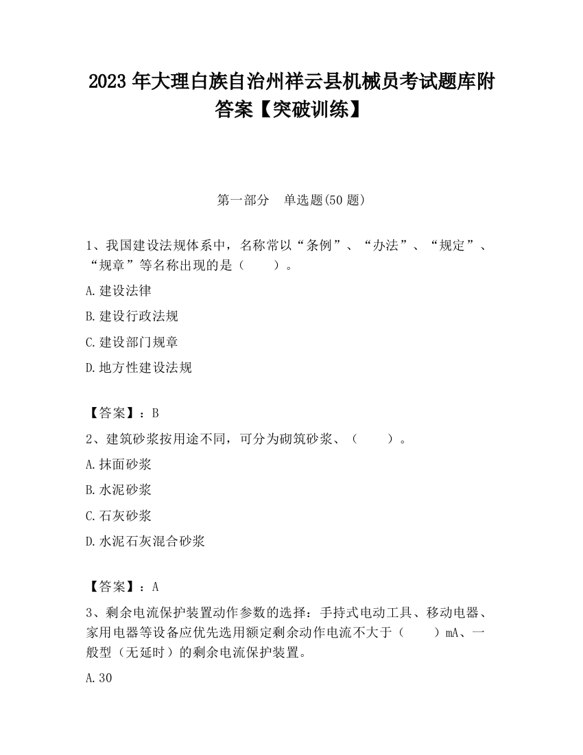 2023年大理白族自治州祥云县机械员考试题库附答案【突破训练】