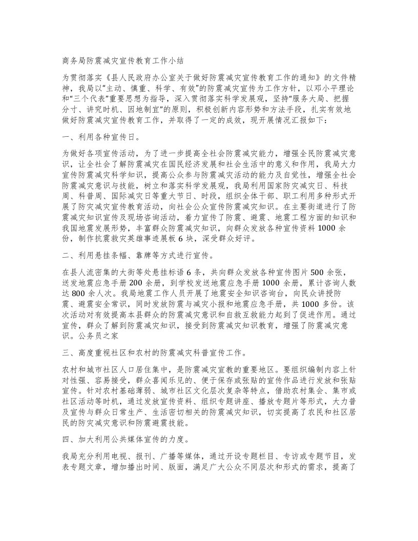 商务局防震减灾宣传教育工作小结