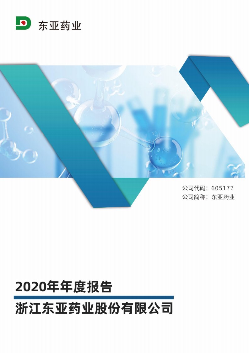 上交所-东亚药业2020年年度报告-20210429