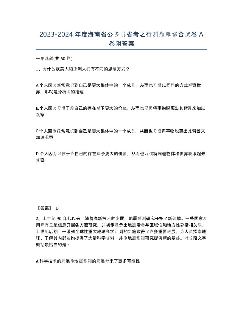 2023-2024年度海南省公务员省考之行测题库综合试卷A卷附答案