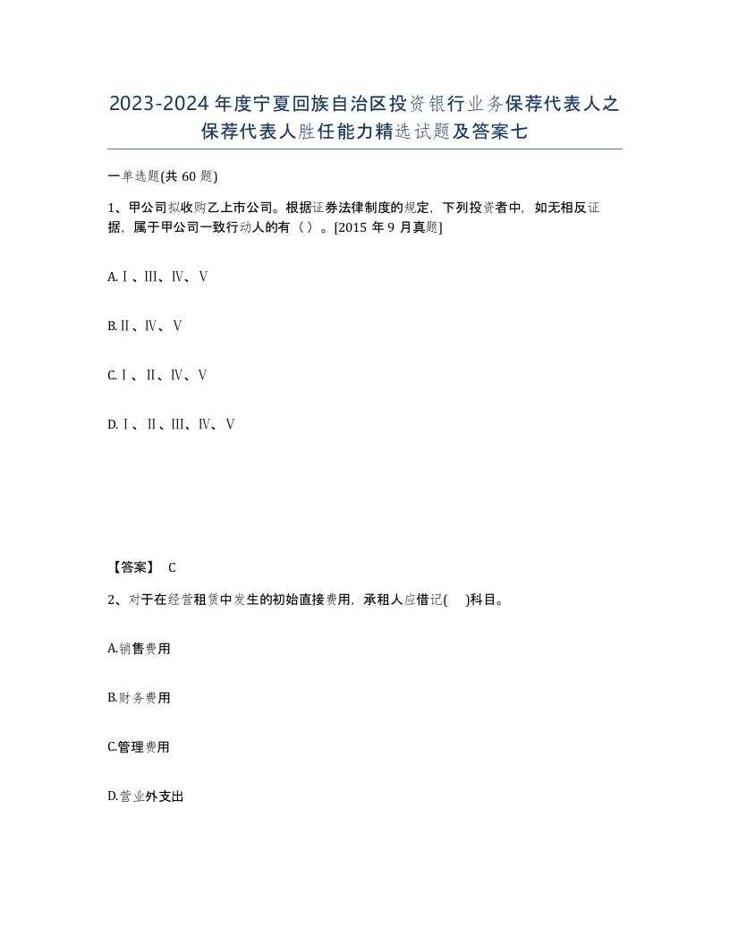 2023-2024年度宁夏回族自治区投资银行业务保荐代表人之保荐代表人胜任能力试题及答案七