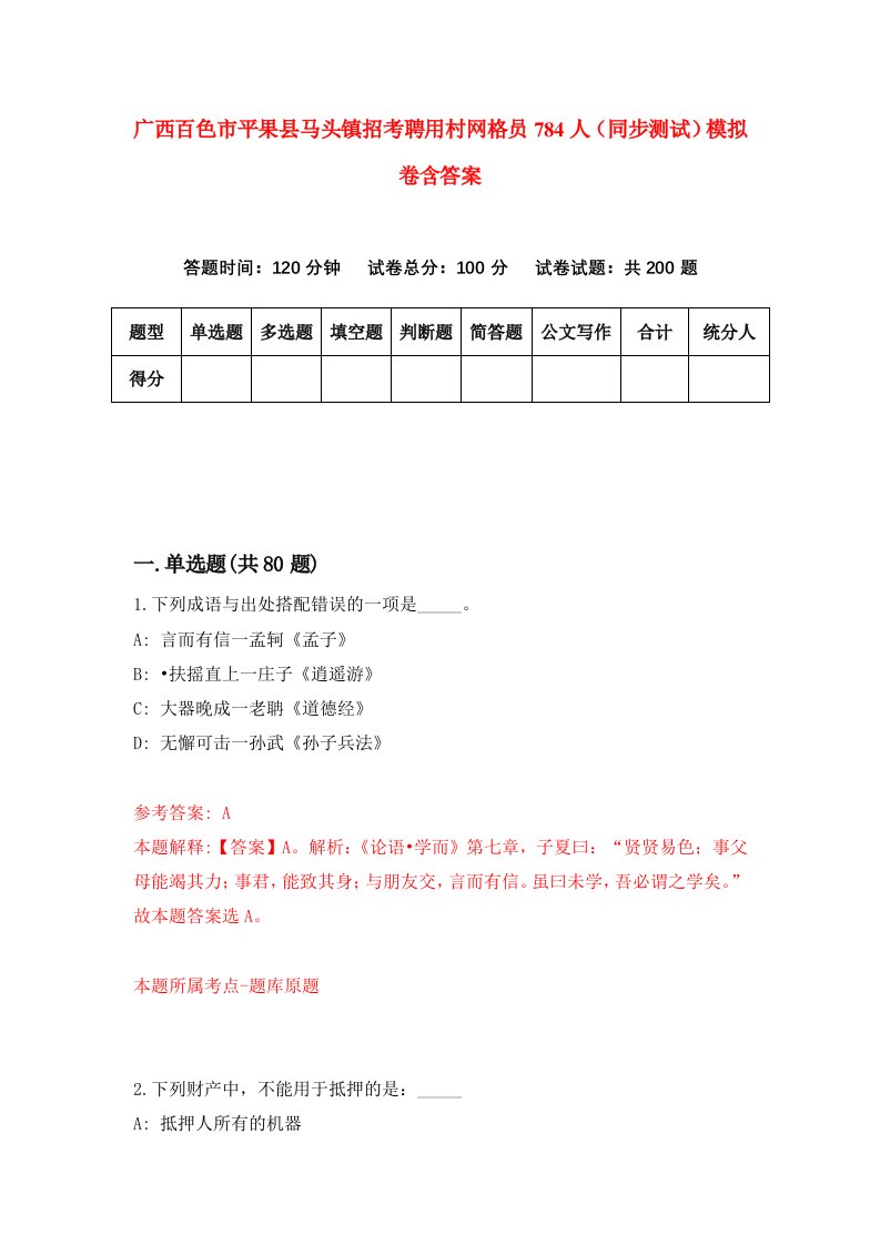 广西百色市平果县马头镇招考聘用村网格员784人同步测试模拟卷含答案3