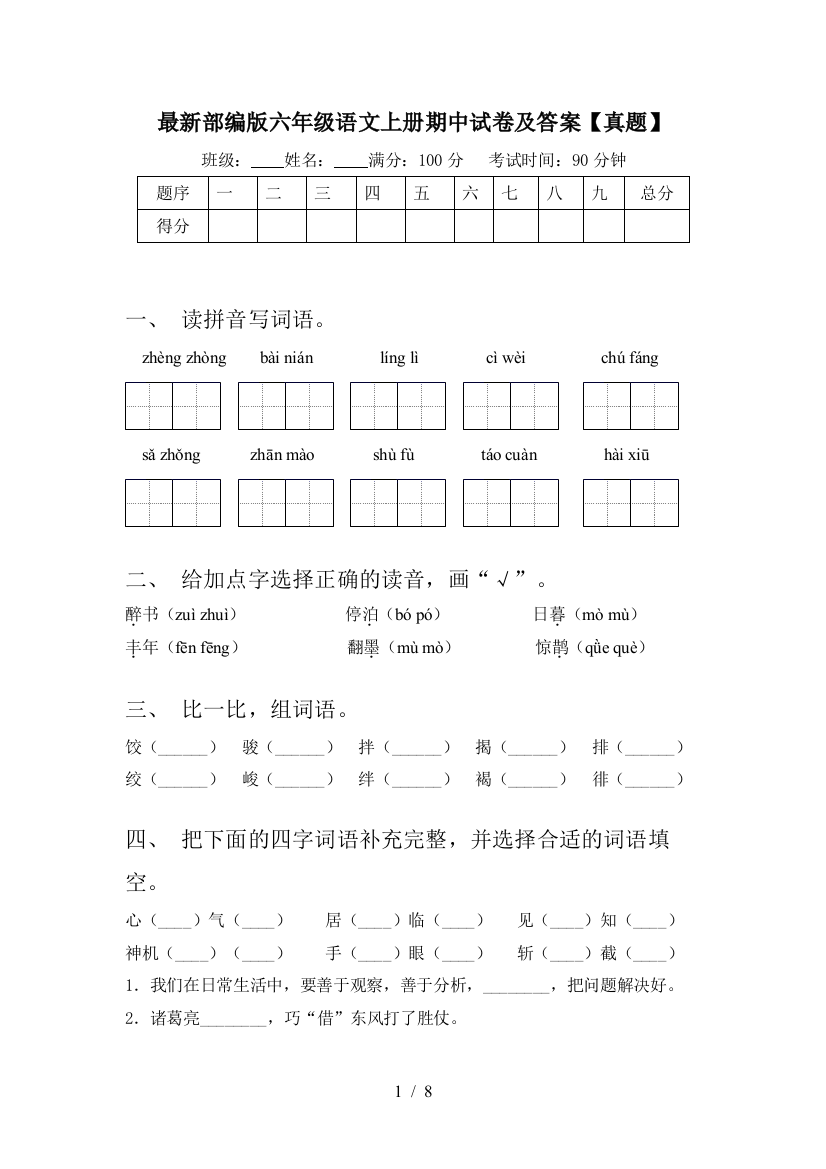 最新部编版六年级语文上册期中试卷及答案【真题】