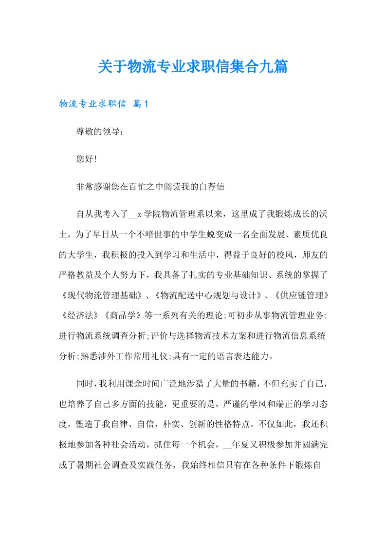 关于物流专业求职信集合九篇